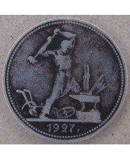 СССР 50 копеек 1927 ПЛ арт. 1922